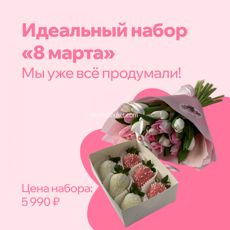 Набор "8 марта"